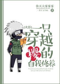 （火影同人）[火影]一隻穿越櫻的自我修養