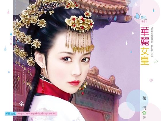 华丽女皇(云梦王国的传奇番外篇之三)