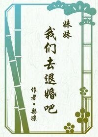 （火影同人）[火影]妹妹，我们去退婚吧