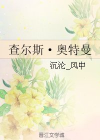 (奥特曼同人)查尔斯·奥特曼