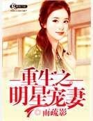 重生之明星寵妻