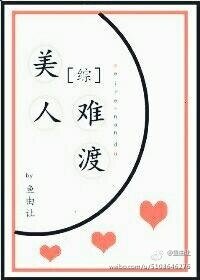 （綜同人）[綜]美人難渡
