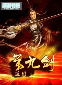 第九剑