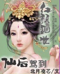 红颜乱世:仙后驾到/花落随之落情仙子