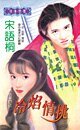 冷焰情挑（黑色豪門之二）