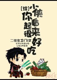 （综同人）[综]少侠你看起来很好吃