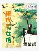 《現代魔女傳》
