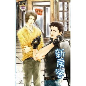 新房客(同居時代之四/出書版)