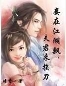 妾在江湖飄,夫君來挨刀