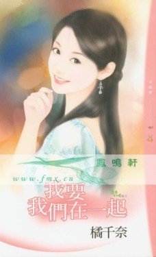 我要我们在一起(茴香幻境之三)