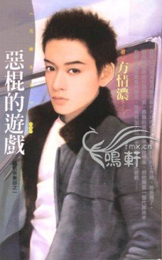 惡棍的遊戲(惡棍俱樂部之一)