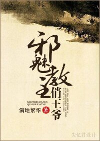 《邪魅教主俏王爺》