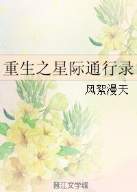 重生之星際通行錄