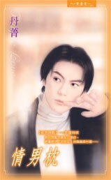情男枕(夜色昧影系列之五)