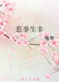 惹事生非