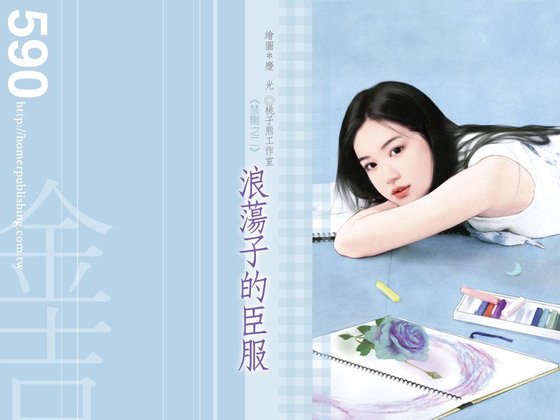 浪荡子的臣服(禁脔之二)