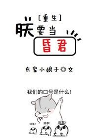 朕要當昏君[重生]
