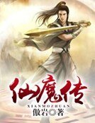 仙魔傳  