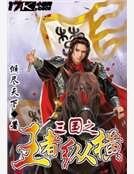 三國之王者縱橫