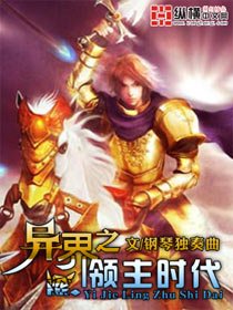 《异界之领主时代》
