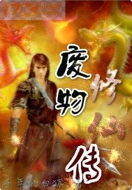廢物修仙傳