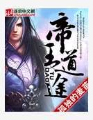 帝王道途