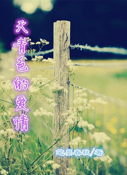 天青色的愛情