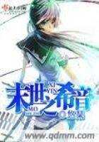 《末世之希音》