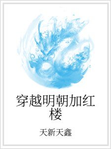 穿越明朝加紅樓