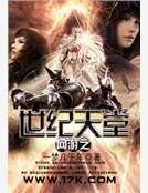 網遊之世紀天堂