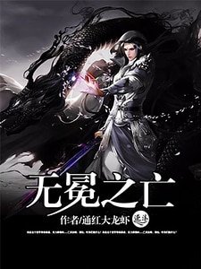 《無冕之亡》