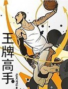 王牌高手1
