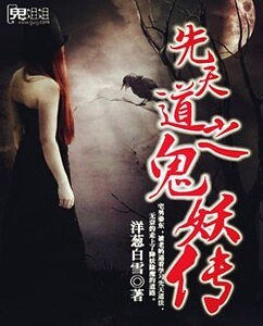 先天刀之鬼妖传