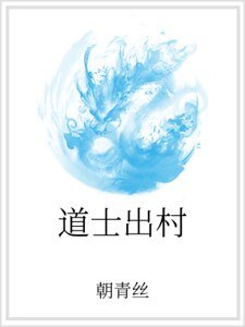 道士出村
