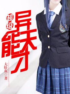超级异能天才