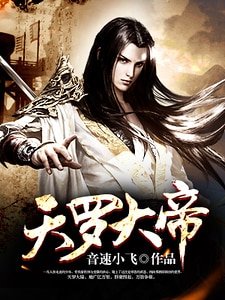 天罗大帝