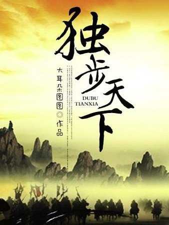 獨步天下