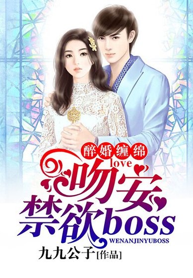 醉婚缠绵:吻安,禁欲BOSS