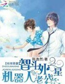 《地球萌妻:智鬥外星機器人老公》