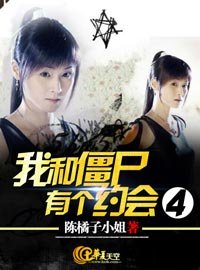 《我和殭屍有個約會4》