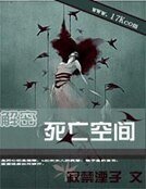 解密：死亡空間