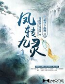鳳轉九靈