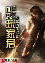 《重生之叫我玩家君》