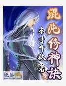 混沌修神訣