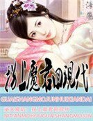 逆天魔后:拐上魔君回现代