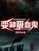 變種吸血鬼