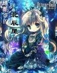 《誰是誰的北辰星》