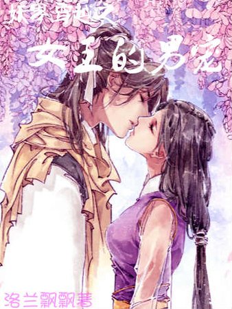 妖界穿越之女王的男宠