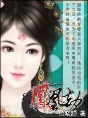 囚奴皇后大翻身:鳳凰劫