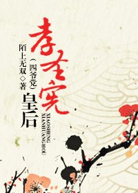 孝聖憲皇后(四爺黨)